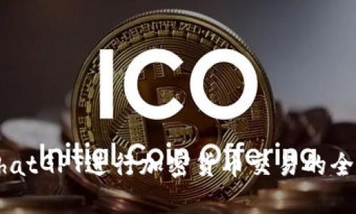 利用ChatGPT进行加密货币交易的全面指南