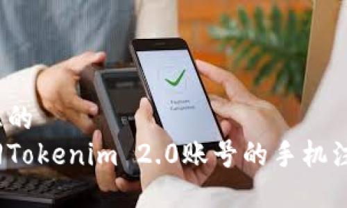 可以考虑的
如何找回Tokenim 2.0账号的手机注册号码?