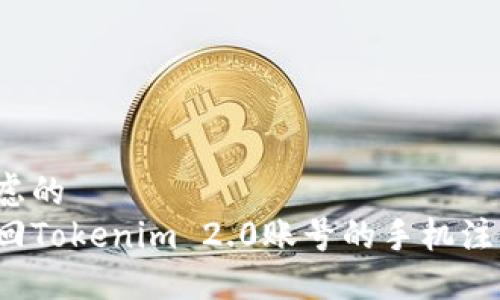 可以考虑的
如何找回Tokenim 2.0账号的手机注册号码?