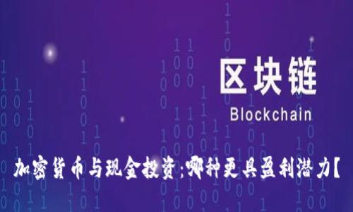 加密货币与现金投资:哪种更具盈利潜力?