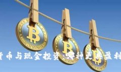 加密货币与现金投资:哪种更具盈利潜力?