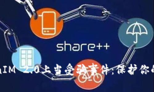揭露TokenIM 2.0上当受骗事件:保护你的数字资产