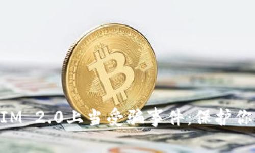 揭露TokenIM 2.0上当受骗事件:保护你的数字资产