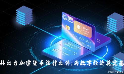 迪拜出台加密货币法律文件:为数字经济奠定基础