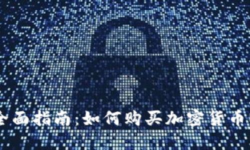   全面指南：如何购买加密货币NEO