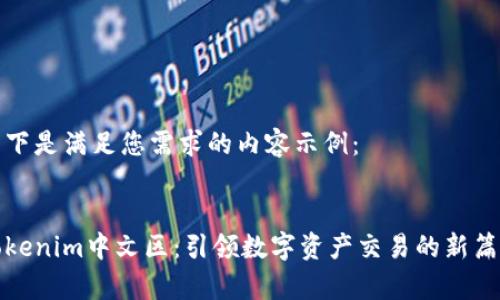 以下是满足您需求的内容示例:
Tokenim中文区:引领数字资产交易的新篇章