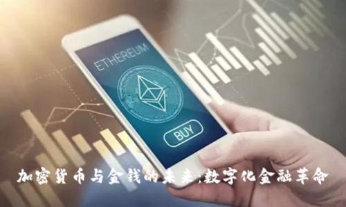 加密货币与金钱的未来:数字化金融革命