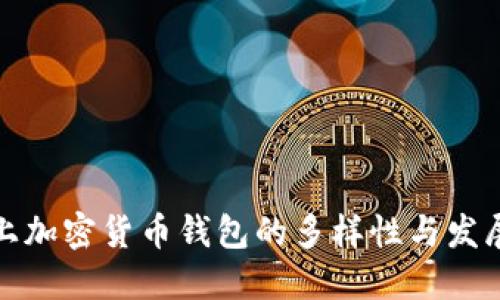 市场上加密货币钱包的多样性与发展趋势