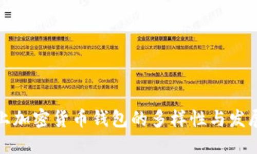 市场上加密货币钱包的多样性与发展趋势