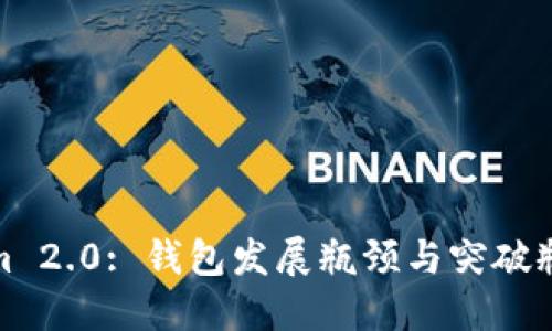 : Tokenim 2.0: 钱包发展瓶颈与突破瓶颈的探索