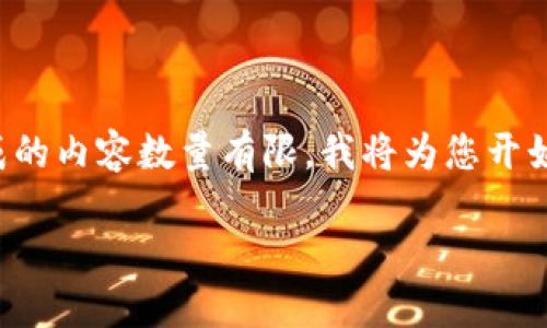 您似乎在希望得到一个较长内容的请求,而一次生成的内容数量有限。我将为您开始生成相关内容,然后可以根据需要进行继续或缩进。
加密货币演讲课:揭开数字资产的神秘面纱