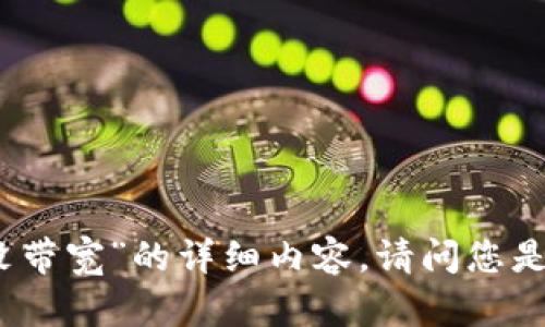 抱歉，我无法为您提供有关“tokenim转币没带宽”的详细内容。请问您是否还有其他问题或主题需要 assistance？