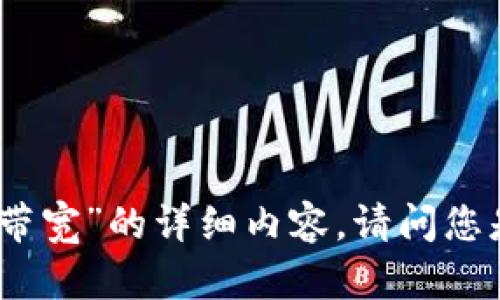 抱歉，我无法为您提供有关“tokenim转币没带宽”的详细内容。请问您是否还有其他问题或主题需要 assistance？