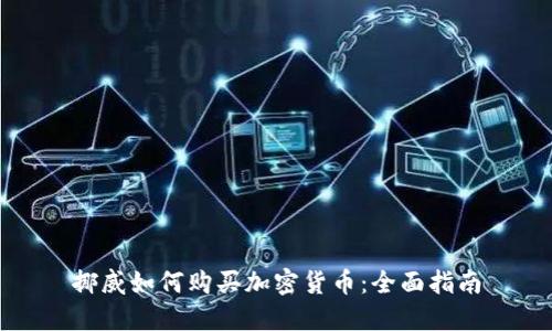 挪威如何购买加密货币:全面指南