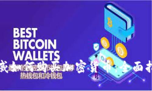 挪威如何购买加密货币:全面指南