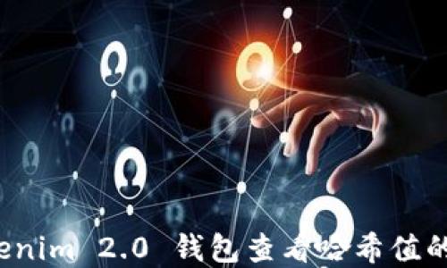 使用 Tokenim 2.0 钱包查看哈希值的完整指南