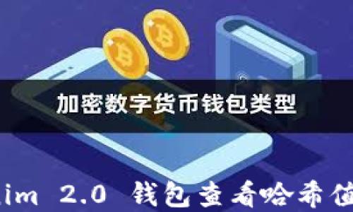 使用 Tokenim 2.0 钱包查看哈希值的完整指南