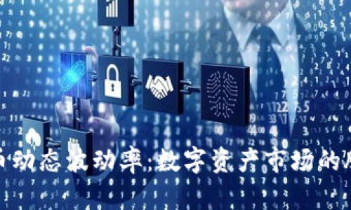 加密货币动态波动率:数字资产市场的脉动心跳