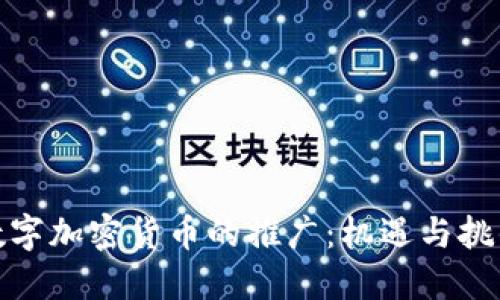 数字加密货币的推广:机遇与挑战