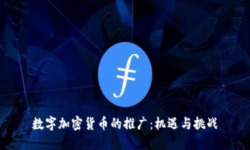 数字加密货币的推广:机遇与挑战