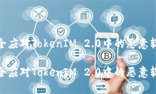如何安全应对TokenIM 2.0中的恶意软件风险
如何安全应对TokenIM 2.0中的恶意软件风险