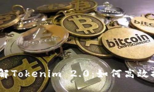 深入了解Tokenim 2.0：如何高效提取EOS