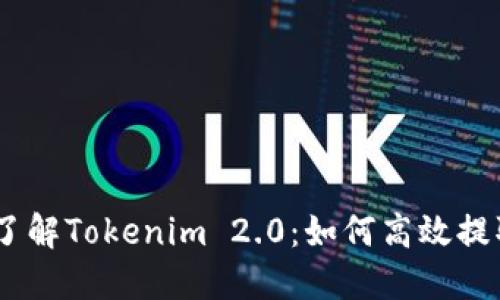 深入了解Tokenim 2.0：如何高效提取EOS