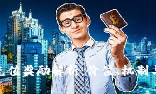 加密货币充值奖励解析:价值、机制与未来趋势