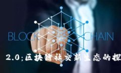 TokenIM 2.0:区块链社交新生态的探索与应用