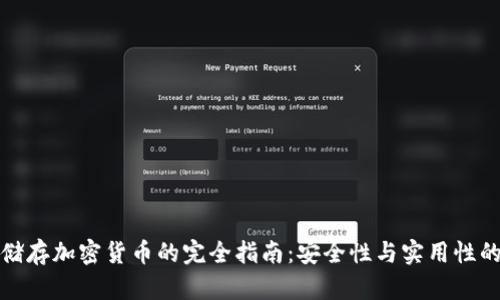 电脑储存加密货币的完全指南:安全性与实用性的结合