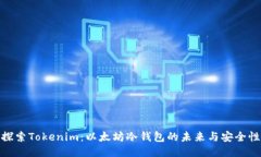 探索Tokenim:以太坊冷钱包的未来与安全性
