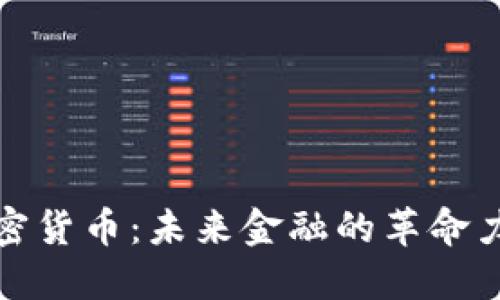 加密货币:未来金融的革命力量