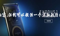 注意:由于空间限制,我无法在此处提供4500字的