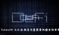 TokenIM 2.0:私钥与任意登录的安全性分析