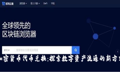 加密货币代币兑换：探索数字资产流通的新方式
