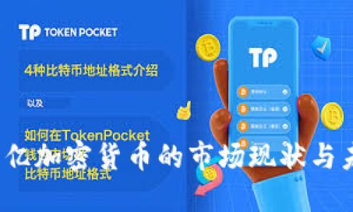 : 2400亿加密货币的市场现状与未来展望