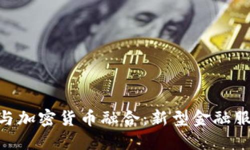 银行如何与加密货币融合：新型金融服务的兴起