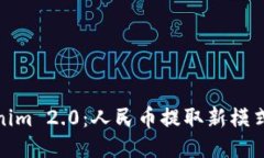 Tokenim 2.0:人民币提取新模式探讨
