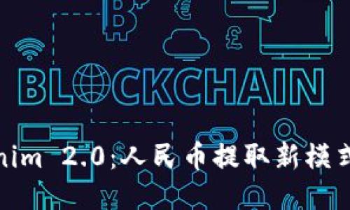 Tokenim 2.0:人民币提取新模式探讨