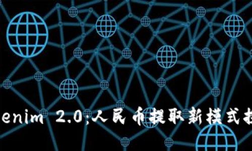 Tokenim 2.0:人民币提取新模式探讨