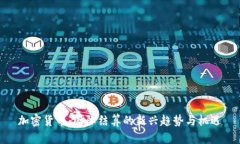 加密货币:国际结算的新兴趋势与机遇