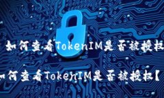 : 如何查看TokenIM是否被授权?如何查看TokenIM是否