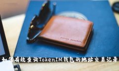 如何有效查询TokenIM钱包的地址交易记录