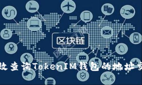 如何有效查询TokenIM钱包的地址交易记录