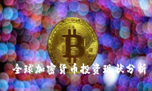 全球加密货币投资现状分析