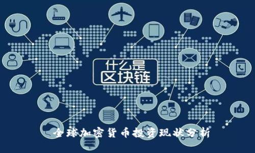 全球加密货币投资现状分析