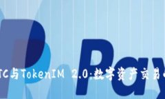 OTCBTC与TokenIM 2.0:数字资产交易的未来