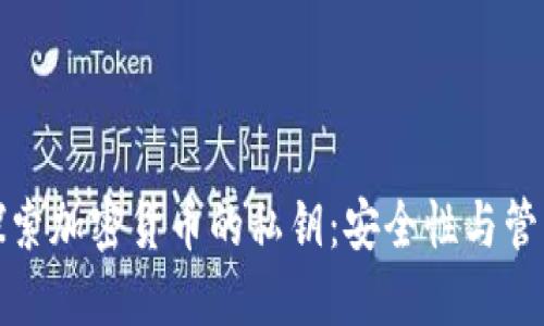 深入探索加密货币的私钥:安全性与管理策略
