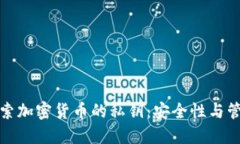 深入探索加密货币的私钥:安全性与管理策略