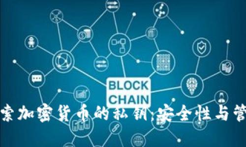 深入探索加密货币的私钥:安全性与管理策略